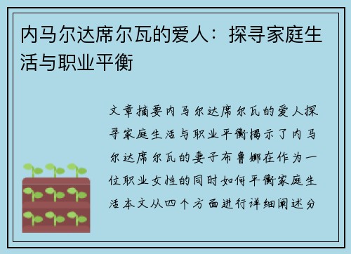 内马尔达席尔瓦的爱人：探寻家庭生活与职业平衡