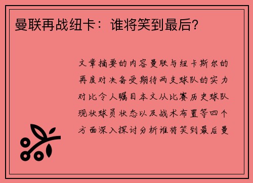 曼联再战纽卡：谁将笑到最后？