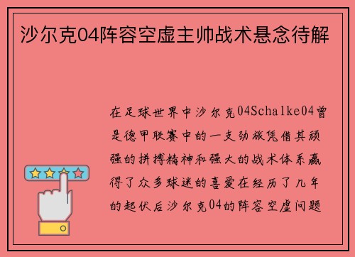 沙尔克04阵容空虚主帅战术悬念待解